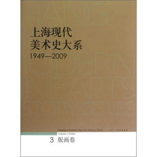 上海现代美术史大系（1949-2009）（3版画卷）