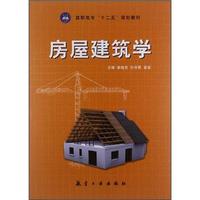 房屋建筑学(高职高专)