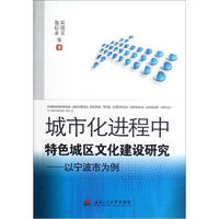 城市化进程中特色城区文化建设研究：以宁波市为例