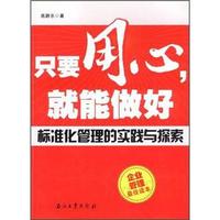 只要用心,就能做好:标准化管理的实践与探索
