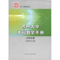 苏州大学本科教学手册（文科分册）（2012级使用）