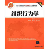 21世纪高职高专经济贸易类实用规划教材：组织行为学