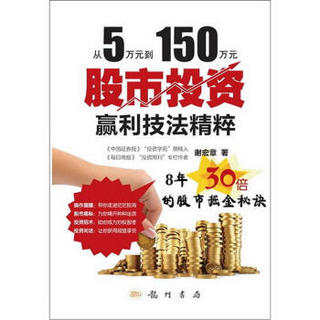 从5万元到150万元：股市投资赢利技法精粹