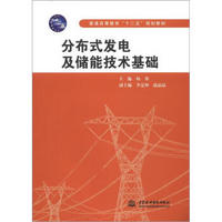 普通高等教育“十二五”规划教材：分布式发电及储能技术基础