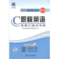 2013全国专业技术人员职称外语等级考试真题汇编及详解·理工类：C级职称英语真题汇编及详解