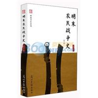 明末农民战争史(修订版)