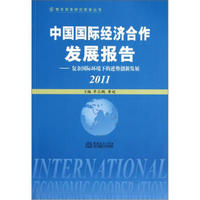 中国国际经济合作发展报告：复杂国际环境下的逆势创新发展（2011）