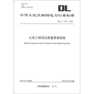 中华人民共和国电力行业标准（DL/T 1144-2012）：火电工程项目质量管理规程