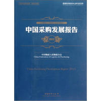 中国物流与采购联合会系列报告·中国采购发展报告（2012）