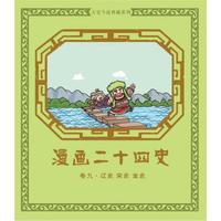 漫画二十四史·卷9(辽史·宋史·金史)