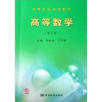 高等学校课程教材：高等数学（第3版）