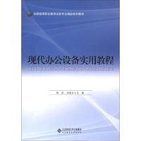 全国高等职业教育文秘专业精品系列教材：现代办公设备实用教程