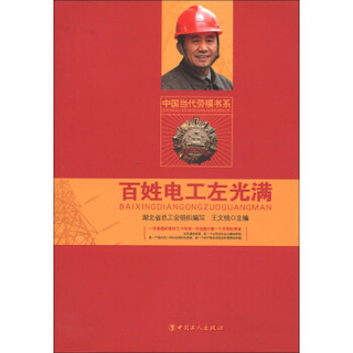 中国当代劳模书系：百姓电工左光满