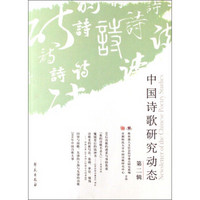 中国诗歌研究动态（第2辑）