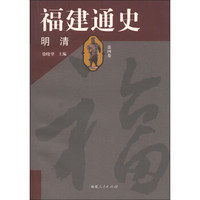 福建通史:明清(第4卷)
