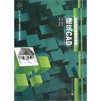 “十二五”高职高专土建类模块式创新规划教材：建筑CAD