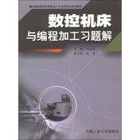 全国高职高专制造业人才培养培训规划教材：数控机床与编程加工习题解