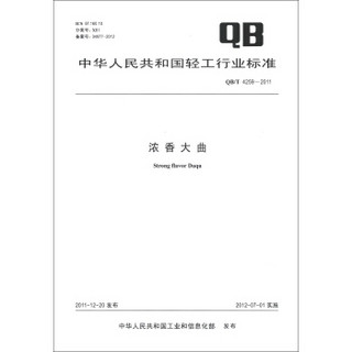 中华人民共和国轻工行业标准（QB/T 4259-2011）：浓香大曲