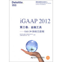 iGAAP 2012 第3卷：金融工具·IAS 39和相关准则