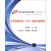 大学生实践能力培养系列教材·管理学系列：企业资源规划（ERP）模拟实训教程（附CD-ROM光盘1张）