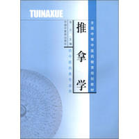 全国中等中医药教育规划教材：推拿学（供中医药类专业用）