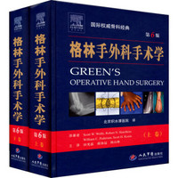 国际权威骨科经典：格林手外科手术学（套装共2册）（第6版）