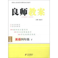 良师教案：英语（4年级下）（PEP版）