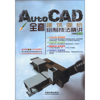 AutoCAD全套建筑图纸绘制技法精讲（附DVD光盘1张）