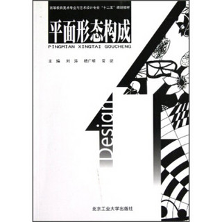 高等教育美术专业与艺术设计专业“十二五”规划教材：平面形态构成