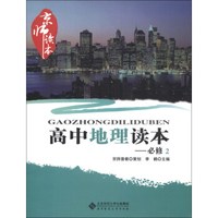 京师读本系列：高中地理读本（必修2）（2013版）