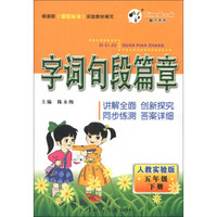 字词句段篇章（5年级下册）（人教实验版）