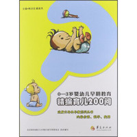 0-3岁婴幼儿早期教育:精编育儿200问