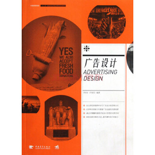 广告设计/中国高等院校“十二五”视觉传达精品课程规划教材