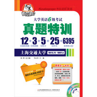 考拉进阶：2013大学英语6级考试真题特训（12套真题+3套预测+5套听力+25篇作文+6395高频核心词（附光盘1张）