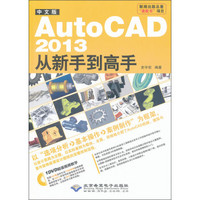 AutoCAD 2013从新手到高手（中文版）（附光盘1张）