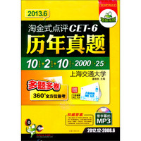 华研外语·2013.6淘金式点评历年真题CET-6级（12.12-08.6）（多题多卷10套）