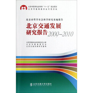 北京交通发展研究报告（2009-2010）