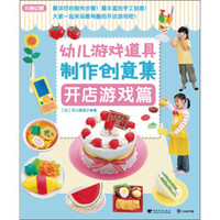 幼儿游戏道具制作创意集：开店游戏篇（玩美幼教）