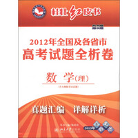 桂壮红皮书·2012年全国及各省市高考试题全析卷：数学（理）（第3期·共8期）（2013高考必备）