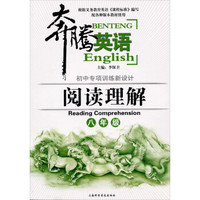 奔腾英语·初中专项训练新设计：阅读理解（8年级）（配各种版本教材使用）