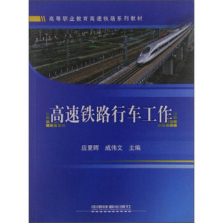 高等职业教育高速铁路系列教材：高速铁路行车工作
