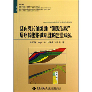 陆内克拉通盆地“溯源退积”层序构型形成机理的定量模拟