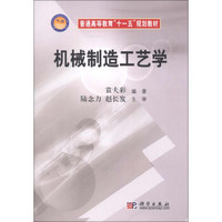 机械制造工艺学