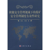 积极安全管理视域下的煤矿安全管理制度有效性研究