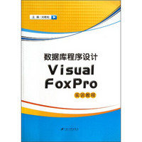 数据库程序设计Visual FoxPro实训教程