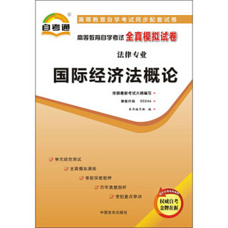 天一文化·自考通·高等教育自学考试全真模拟试卷·法律专业：国际经济法概论