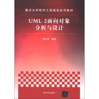 重点大学软件工程规划系列教材：UML 2面向对象分析与设计