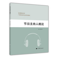 全媒体时代广播电视专业系列教材：节目主持人概论