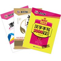 墨点字帖·成人硬笔练字：规范字全掌握+楷书、行楷唐诗选集+漂亮英文速成宝典（京东套装3册）