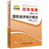 天一自考通·高等教育自学考试过关宝典：国民经济统计概论（金融会计专业）